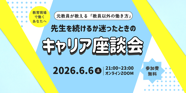 「元教員と語ろう！｜学校の外に出るという選択肢」zoom開催！