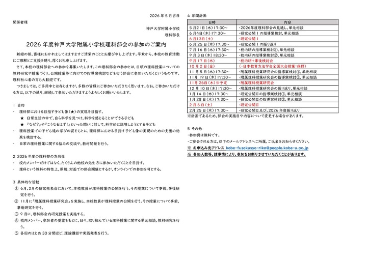 2026年度神戸大学附属小理科部会への参加