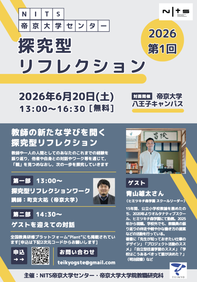 【NITS帝京大学センター】探究型リフレクション