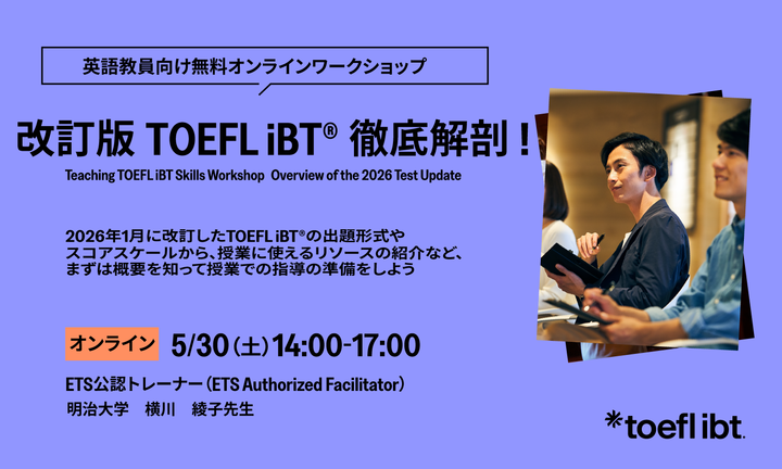 ETS Japan主催 改訂版TOEFL iBT®徹底解剖！