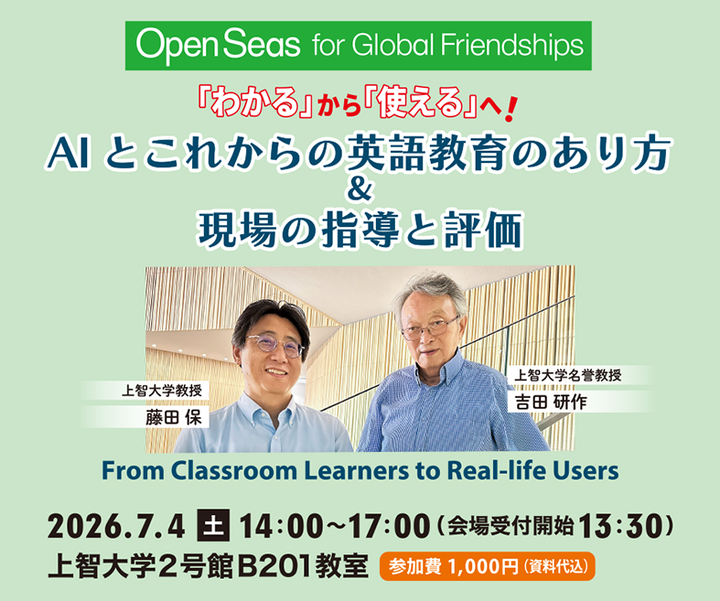 第4回 OPEN SEAS 英語セミナーAIとこれからの英語教育のあり方 ＆ 現場の指導と評価