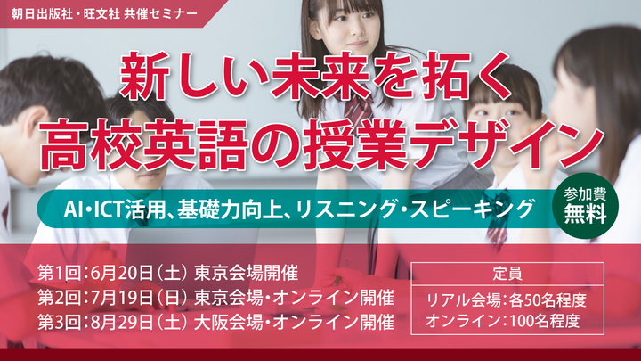 【高校英語教育セミナー①（全3回）】 AI・ICT活用、基礎力向上、リスニング・スピーキング　新しい未来を拓く 高校英語の授業デザイン（朝日出版社・旺文社共催）