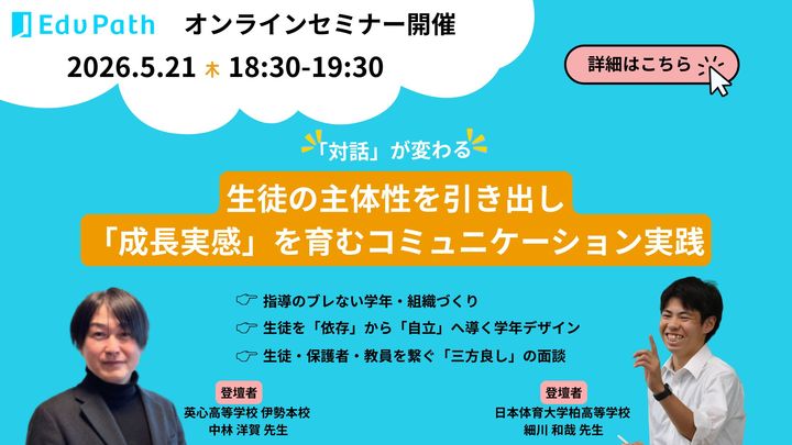 【5/21オンライン】生徒の本音を引き出すには？若手・ベテラン教員が語る、対話の質を高めるアプローチの実践例