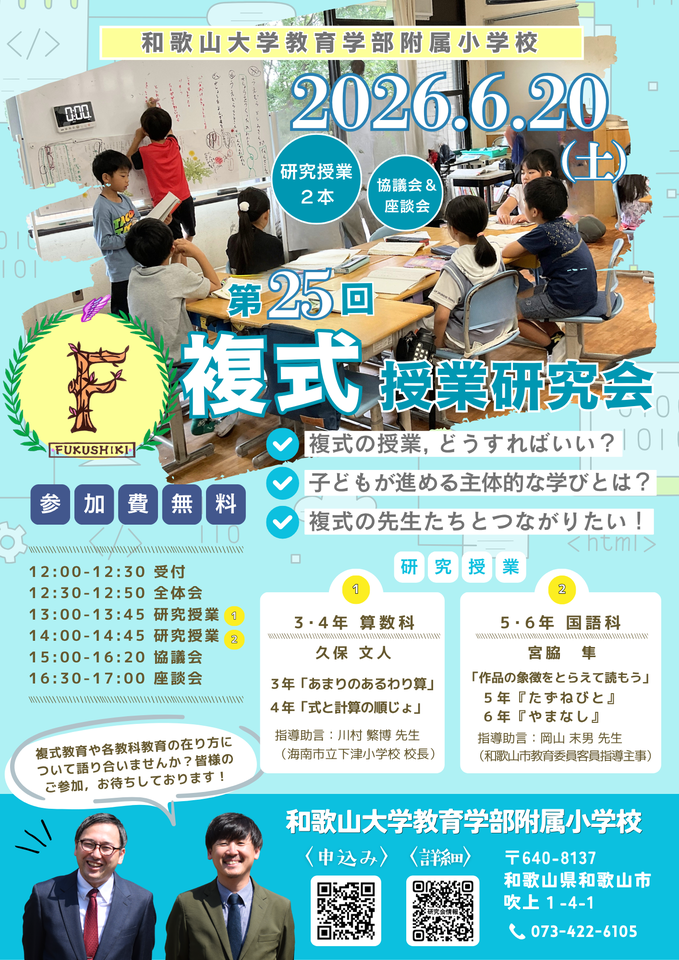 和歌山大学教育学部附属小学校　第25回　複式授業研究会