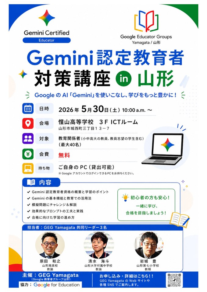 Gemini認定教育者対策講座 in 山形