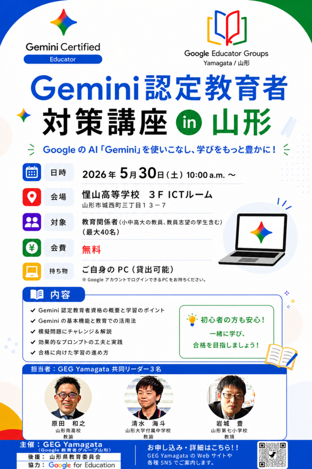 Gemini認定教育者対策講座 in 山形