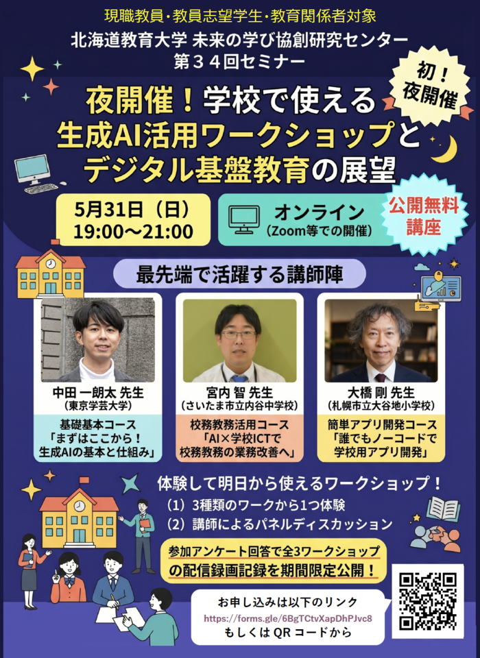 学校で使える生成AI活用ワークショップとデジタル基盤教育の展望(ナイトセミナー)