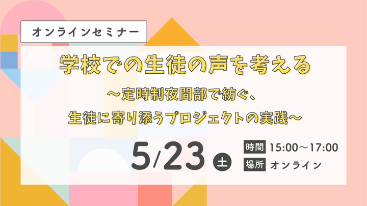学校での生徒の声を考える〜定時制夜間部で紡ぐ、生徒に寄り添うプロジェクトの実践〜