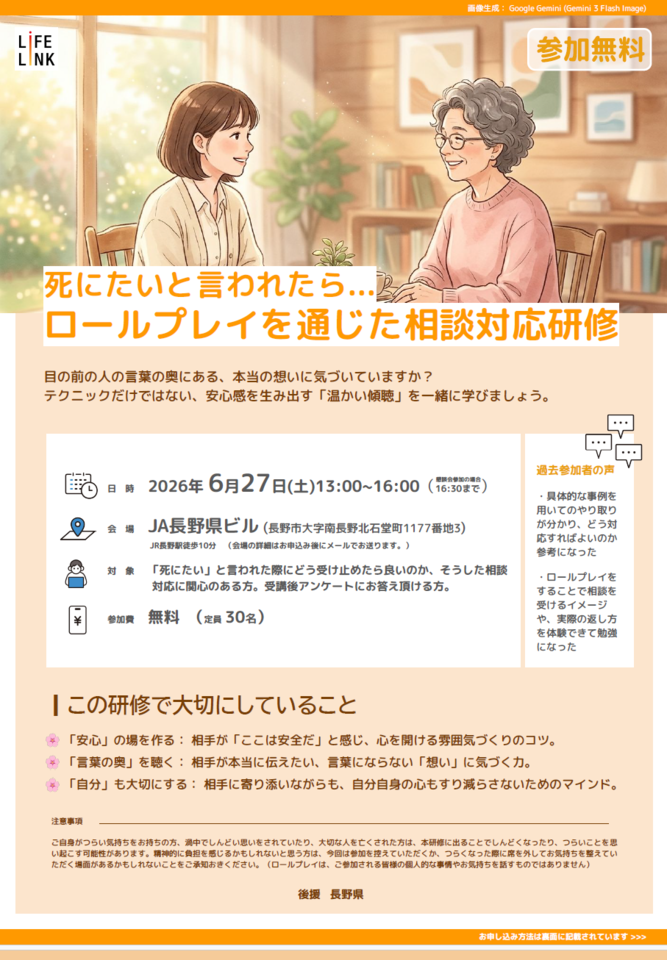 【長野開催】『死にたい』と言われたら。ロールプレイを通じた相談対応研修