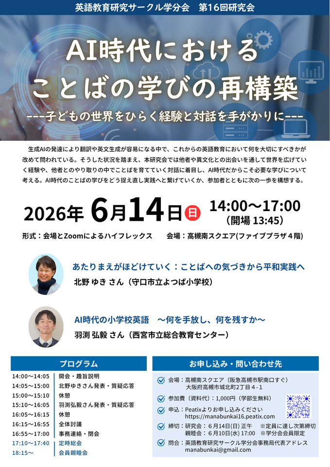 AI時代におけることばの学びの再構築---子どもの世界をひらく経験と対話を手がかりに--- 英語教育研究サークル学分会第16回研究会