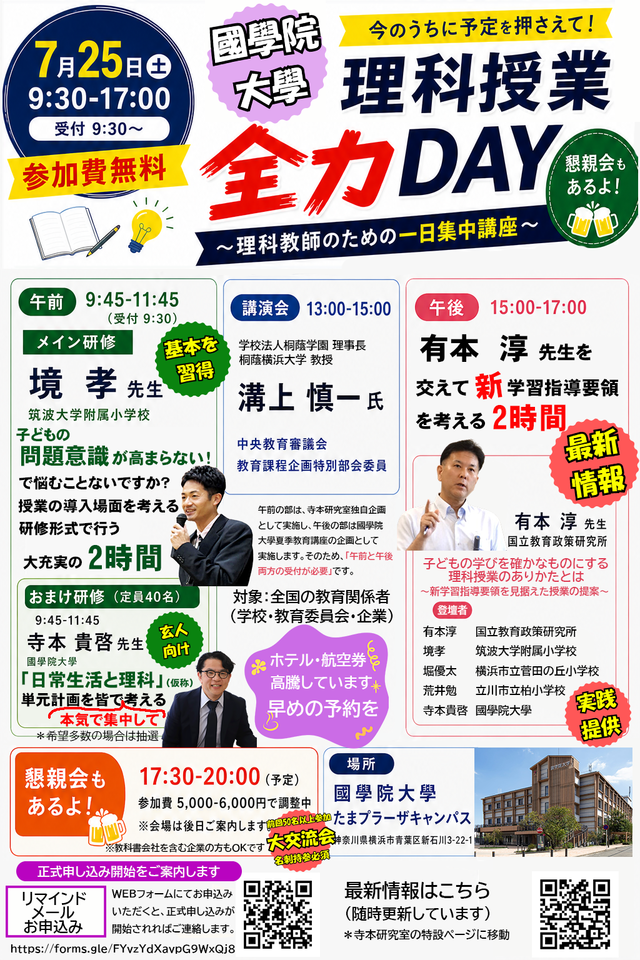 國學院大學 理科授業全力DAY ～理科教師のための一日集中講座～