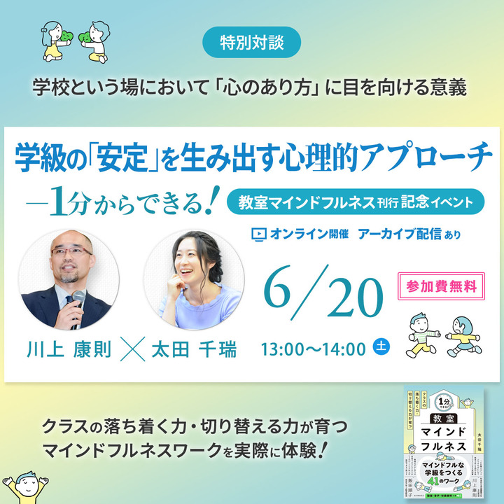 学級の「安定」を生み出す心理的アプローチ【１分からできる！ クラスの落ち着く力・切り替える力が育つ『教室マインドフルネス』刊行記念イベント】