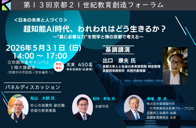 京都21世紀教育創造フォーラム