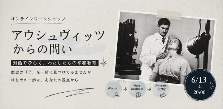 6/13(土)ワークショップ「アウシュヴィッツからの問い vol.1」(オンライン開催）