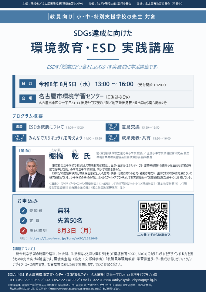【教員向け】SDGs達成に向けた環境教育・ESD実践講座
