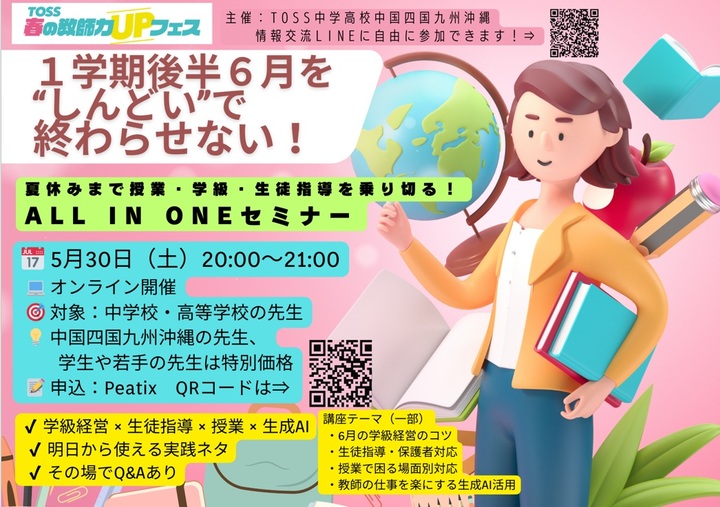 夏休みまで授業・学級・生徒指導を乗り切る！ ALL IN ONEセミナー