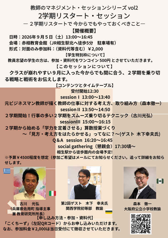 教師のマネジメント・セッションシリーズ vol2  2学期リスタート・セッション ― 2学期リスタートで 今からでもやっておくべきこと―