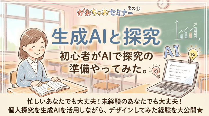 生成AIと探究：初心者がAIで探究の準備やってみた。 その①