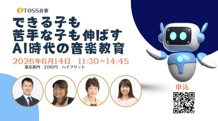 今こそ知っておきたい！音楽指導の不易と流行☆わらべうた～K12～AIまで