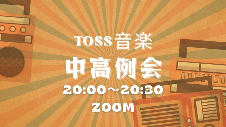 ♫音楽授業づくりの会2026年5月