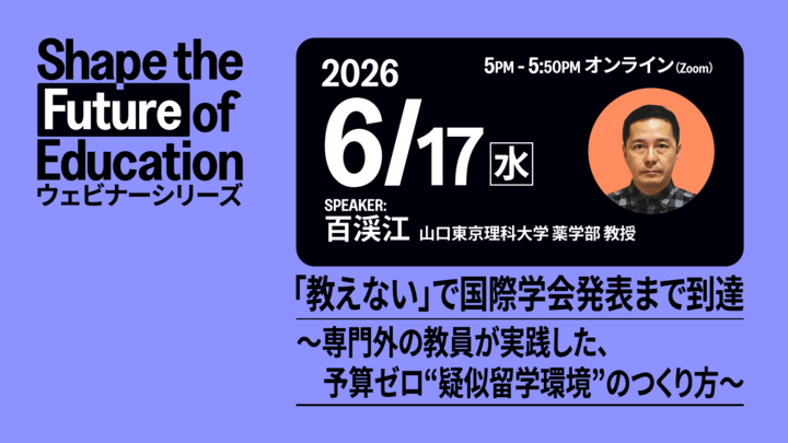 ETS Japan主催ウェビナー 山口東京理科大学 薬学部 教授 百渓江先生講演「『教えない』で国際学会発表まで到達〜専門外の教員が実践した、予算ゼロ“疑似留学環境”のつくり方〜」