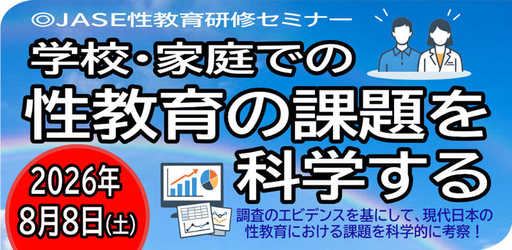 学校・家庭での性教育の課題を科学する　―その実態と連携に向けた探究―