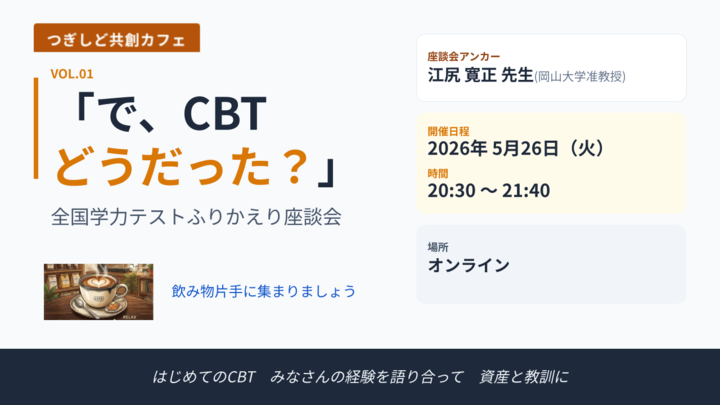 【つぎしど共創カフェ】vol.1「で、CBTどうだった？」〜全国学力テストふりかえり座談会〜