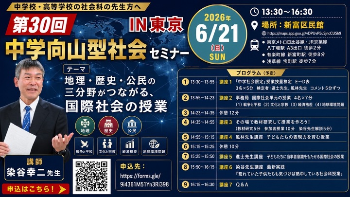 第30回中学向山型社会セミナー