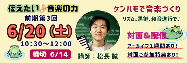 伝えたい音楽の力2026前期第３回セミナー　対面＆配信