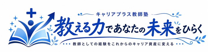 教える力であなたの未来をひらく　キャリアプラス教師塾体験講座