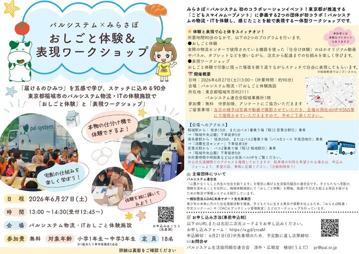 【パルシステム×みらさぽ】おしごと体験＆表現ワークショップ