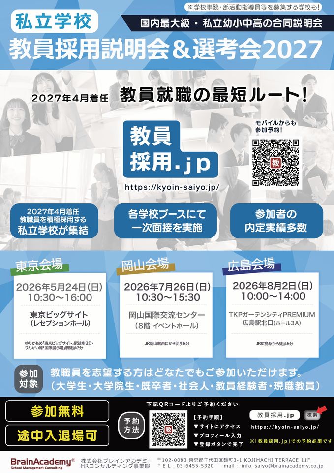 私立学校教員採用説明会＆選考会2027in広島