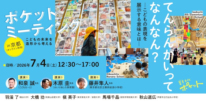【先生！ご一緒しましょう！】夏のポケミ in 京都│てんらんかいってなんなん？—こどもの表現を展示する意味とは—