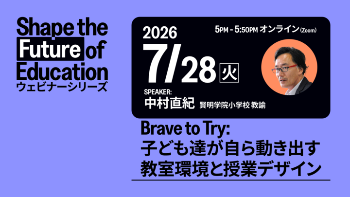 ETS Japan主催ウェビナー 賢明学院小学校 教諭 中村直紀先生講演「Brave to Try: 子ども達が自ら動き出す教室環境と授業デザイン」
