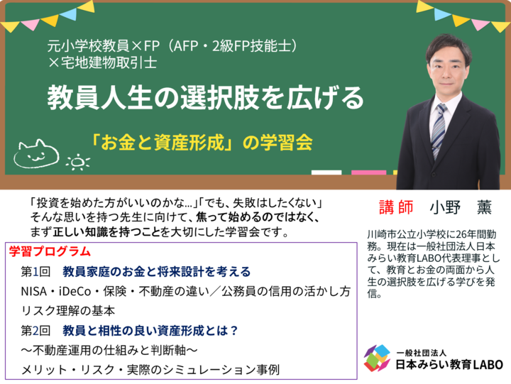 【元小学校教員×FP×宅建士】教員人生の選択肢を広げる 「お金と資産形成」の学習会