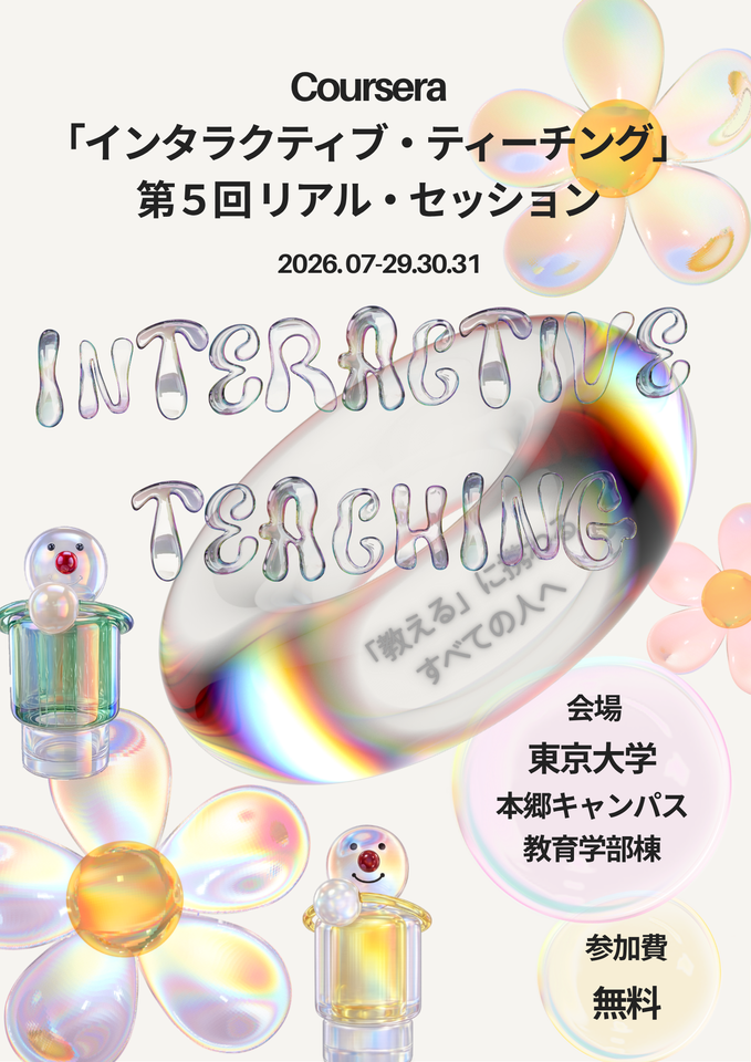 【7月29・30・31日開催】「インタラクティブ・ティーチング」リアル・セッションのご案内