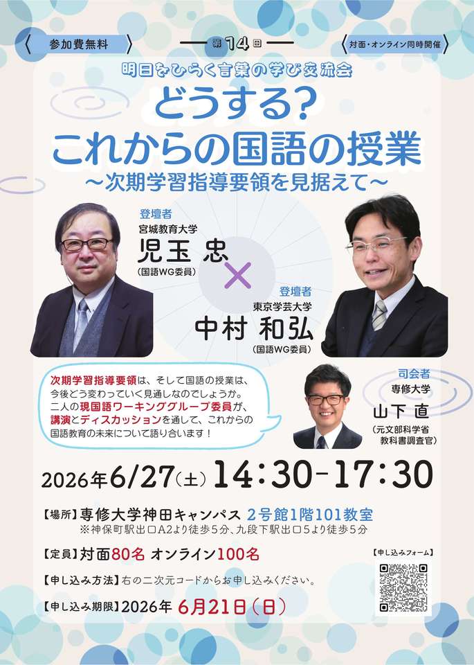 第14回 明日をひらく言葉の学び交流会