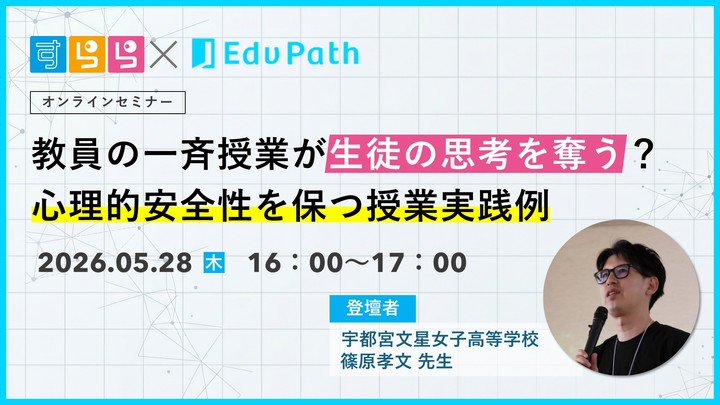 教員の一斉授業が生徒の思考を奪う？ －心理的安全性を保つ授業実践例
