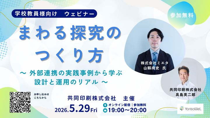 【高校】【5/29無料ウェビナー】探究の外部連携事例から学ぶ設計と運用のリアル