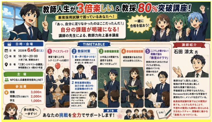 【６/６】現職教師が指導！～教師を目指す学生必見！教師人生が3倍楽しい ＆ 教採80%突破講座 ～  【採用試験・授業力向上の成功の法則セミナー】