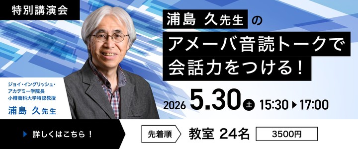 専門家特別講演会シリーズ　英語音読指導歴２0年のベテラン・浦島久先生による体験型特別講演会を5月30日に開催