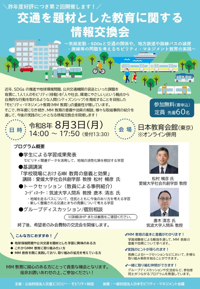 【参加費無料】第２回交通を題材とした教育（モビリティ・マネジメント教育）に関わる情報交換会