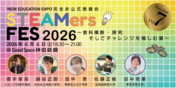 STEAMersFES2026 -教科横断・探究・そしてチャレンジを愉しむ宴- (NEW EDUCATION EXPO 完全非公式懇親会)