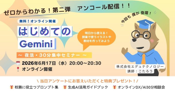 ＜大好評アンコール配信＞ はじめてのGemini 〜授業で使えるイラストや教材をつくってみよう〜