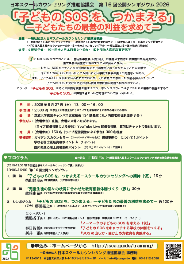 第16回公開シンポジウム2026　ーハイブリッド型オンラインシンポジウムー「子どものSOSを、つかまえる」 ―子どもたちの最善の利益を求めて― 