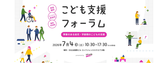 <会場参加>【無料】こども支援フォーラム|専門家・実践者・事業所が集結!障害のある幼児・学齢期のこどもの支援