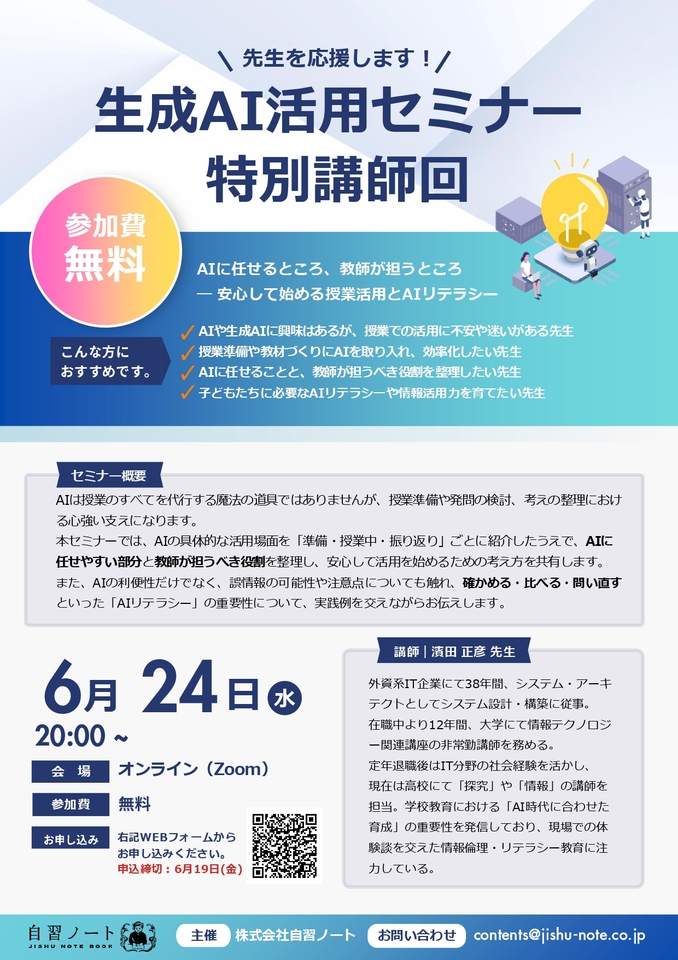 【特別講師回】AIに任せるところ、教師が担うところ― 安心して始める授業活用とAIリテラシー