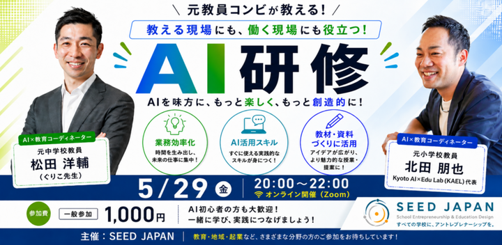 元教員コンビが教える！AI研修 — 教える現場にも、働く現場にも役立つ！