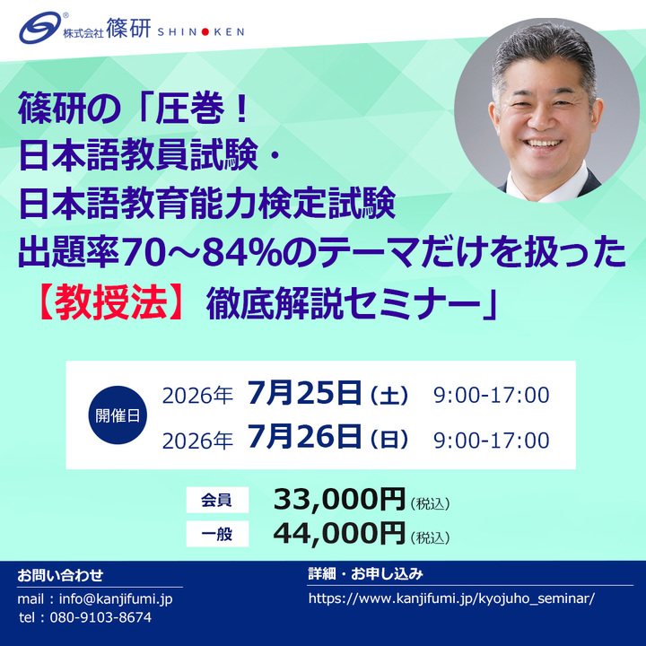 篠研の「圧巻！日本語教員試験・日本語教育能力検定試験出題率70～84％のテーマだけを扱った【教授法】徹底解説セミナー」