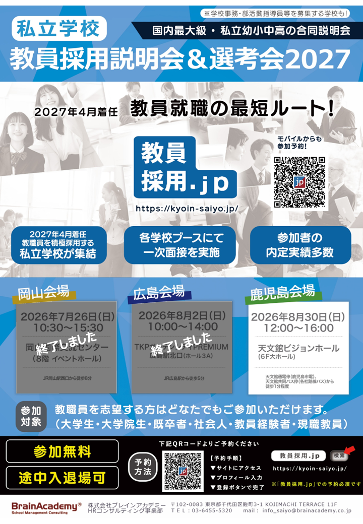 私立学校教員採用説明会＆選考会2027in鹿児島 2026年8月30日 - SENSEI